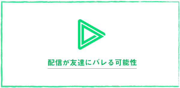 LINELIVEの配信時にLINE友達にバレる可能性