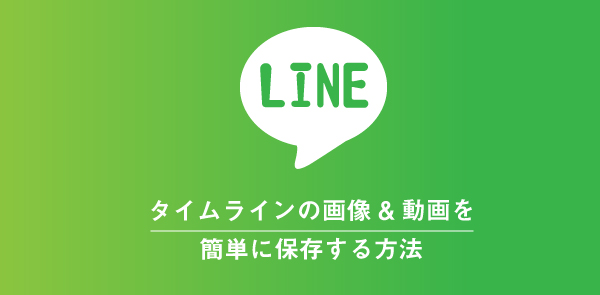 Lineタイムラインの動画 画像保存方法 保存で相手にバレる 通知は Lineアプリの使い方 疑問解決マニュアル Line活用ガイド