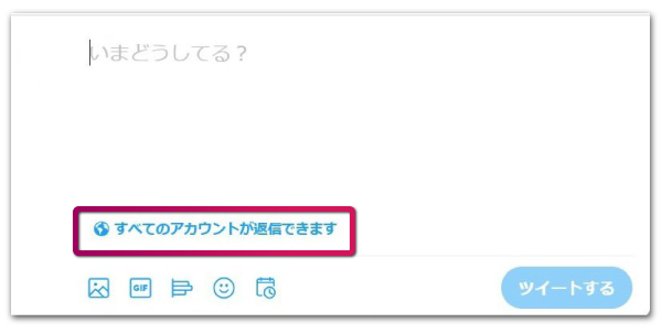 ツイート作成画面を開くと「すべてのアカウントが返信できます」と記載された項目が表示される