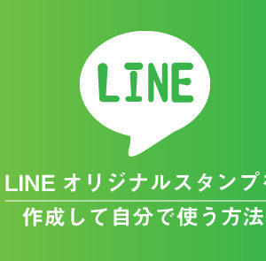 LINEオリジナルスタンプの作り方と使う方法