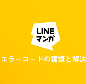LINEマンガのエラーコードの種類一覧&解決策