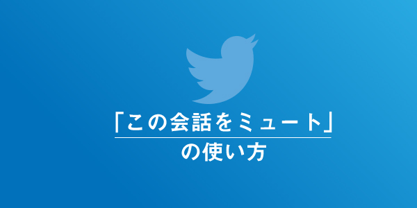 Twitter この会話をミュートとは 相手にバレる 巻き込みリプ対策に使えるか Lineアプリの使い方 疑問解決マニュアル Line活用ガイド