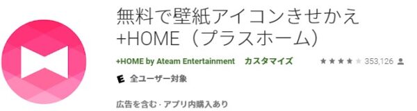 無料で壁紙アイコンきせかえ +HOME（プラスホーム）