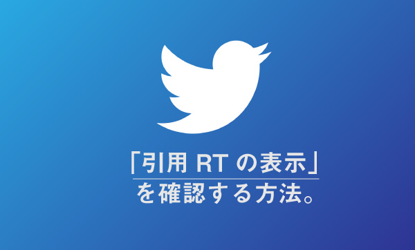 引用リツイートの表示を確認する方法