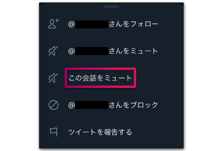 Twitter この会話をミュートとは 相手にバレる 巻き込みリプ対策に使えるか Lineアプリの使い方 疑問解決マニュアル Line活用ガイド