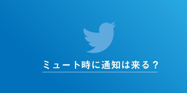 Twitterにおけるミュート時の通知の有無