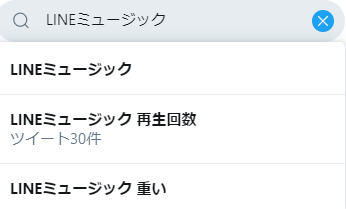 LINEミュージック　Twitter検索