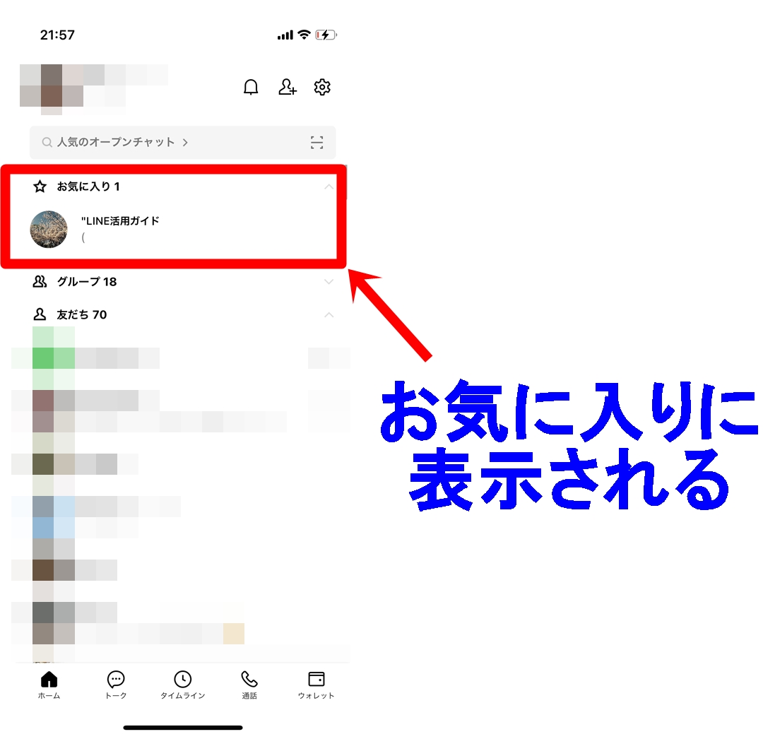 Line お気に入り バレる