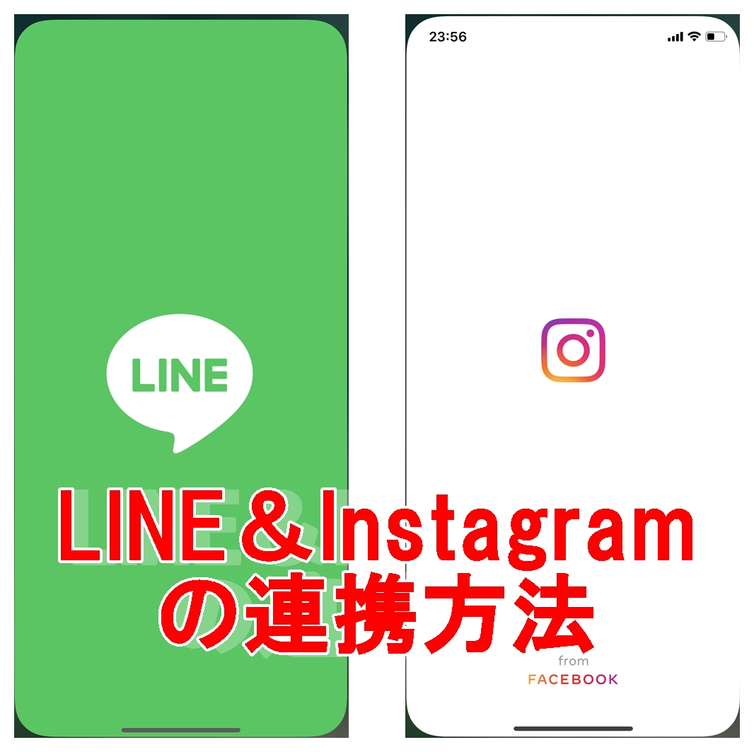 LINE　Instagram　連携