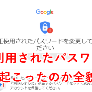 Google　パスワード不正利用