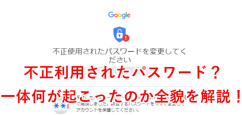 Google　パスワード不正利用