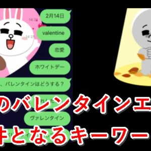 LINE　バレンタインエフェクト