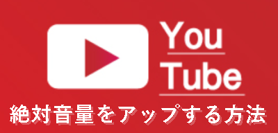 Youtubeの音量が小さい時は最大音量の絶対値を大きくする方法が画期的 パソコン版 Lineアプリの 使い方 疑問解決マニュアル Line活用ガイド