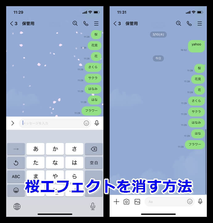 2022年版】LINEの桜エフェクト背景を消す・非表示方法！いつまで表示 