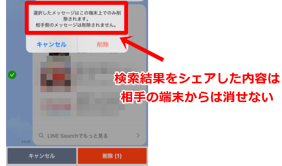 LINE　検索結果シェア　消せない