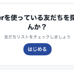 Twitterを使っている友だちを探しませんか？