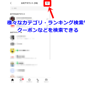 LINEアカウント　検索