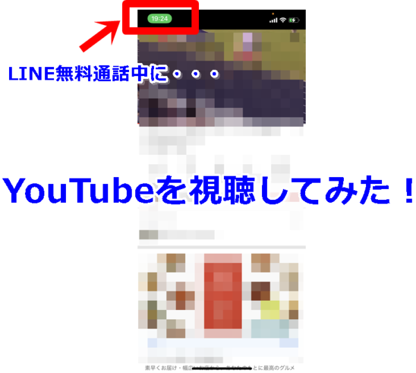 Line無料通話中にyoutubeを視聴しながら話すと相手にバレる Lineアプリの使い方 疑問解決マニュアル Line活用ガイド