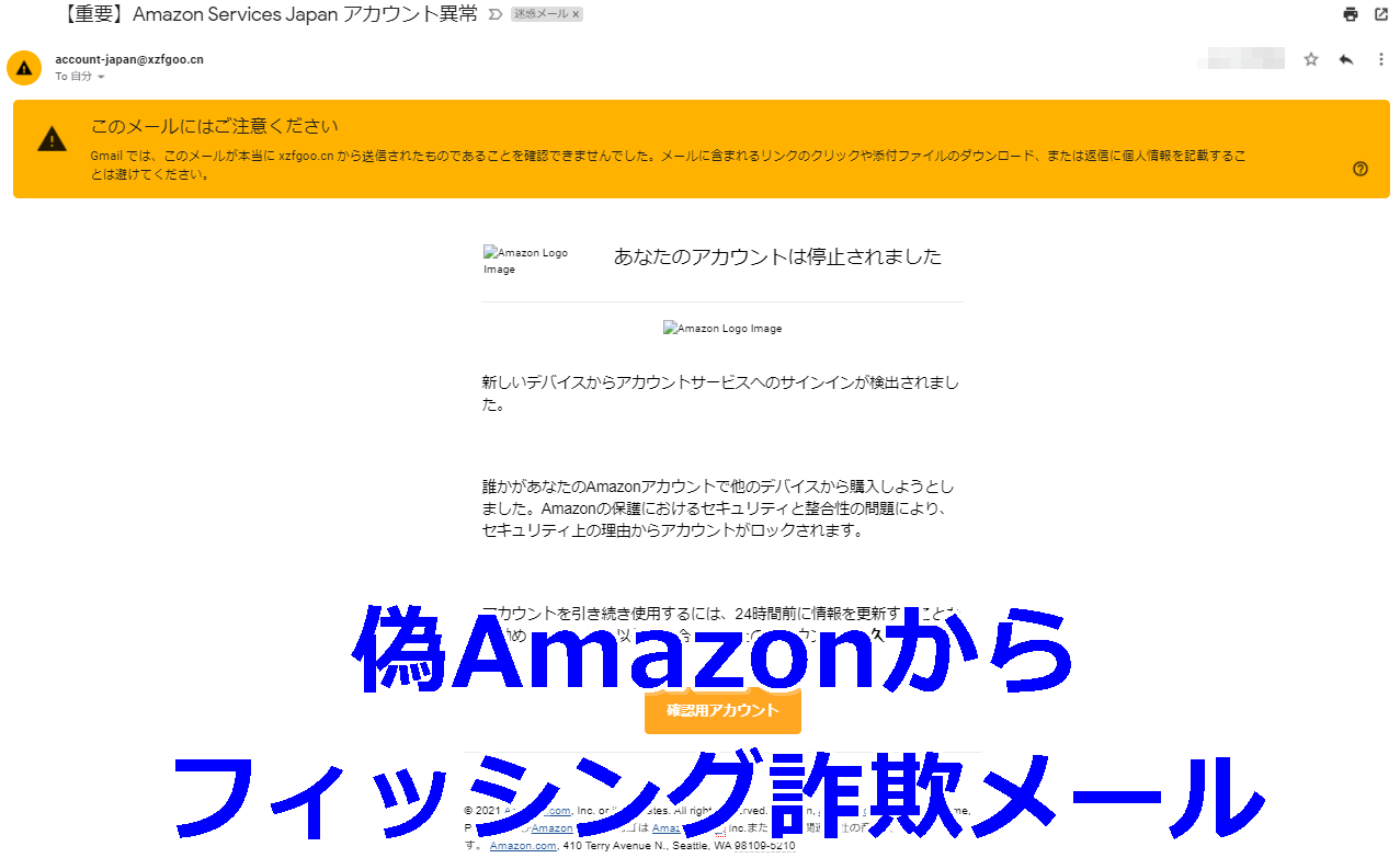 Amazon　フィッシング詐欺メール