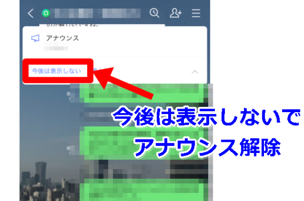 ライン アナウンス 今後は表示しない 再表示