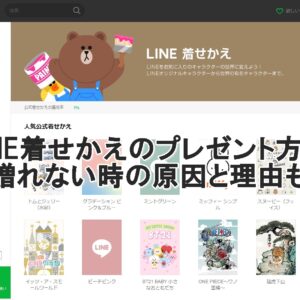 LINE着せかえプレゼント