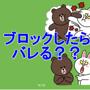 LINE　ブロック　バレる