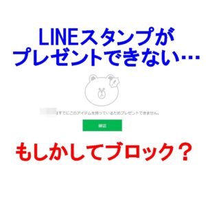 LINEスタンプがプレゼントできない