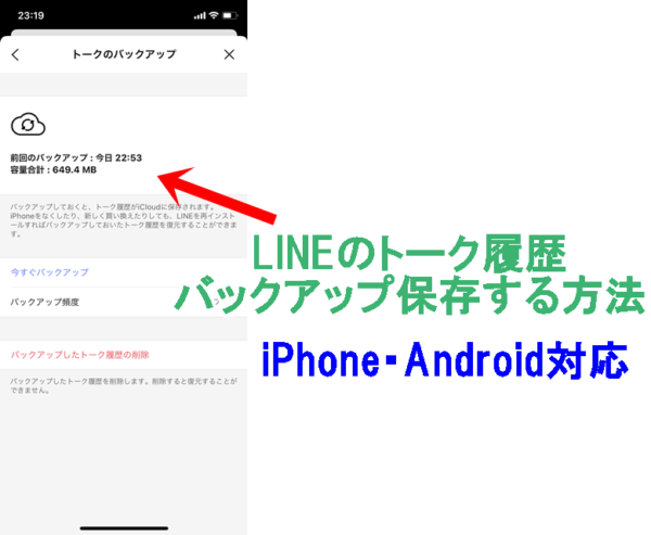 LINEトーク履歴　バックアップ保存