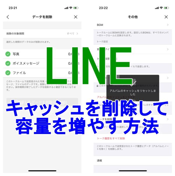 LINE　キャッシュ削除