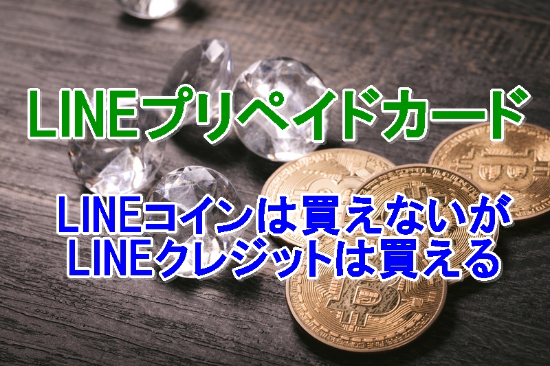 Lineプリペイドカードの使い方と使い道一覧 Iphone Android Lineアプリの使い方 疑問解決マニュアル Line活用ガイド