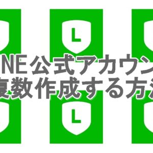 LINE公式アカウントを作成する