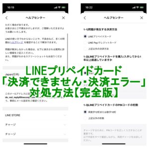 LINEプリペイドカード　決済エラー