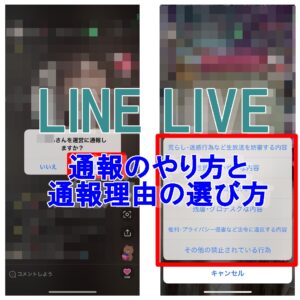 LINELIVE通報の仕方