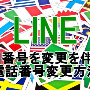 LINE 国番号変更