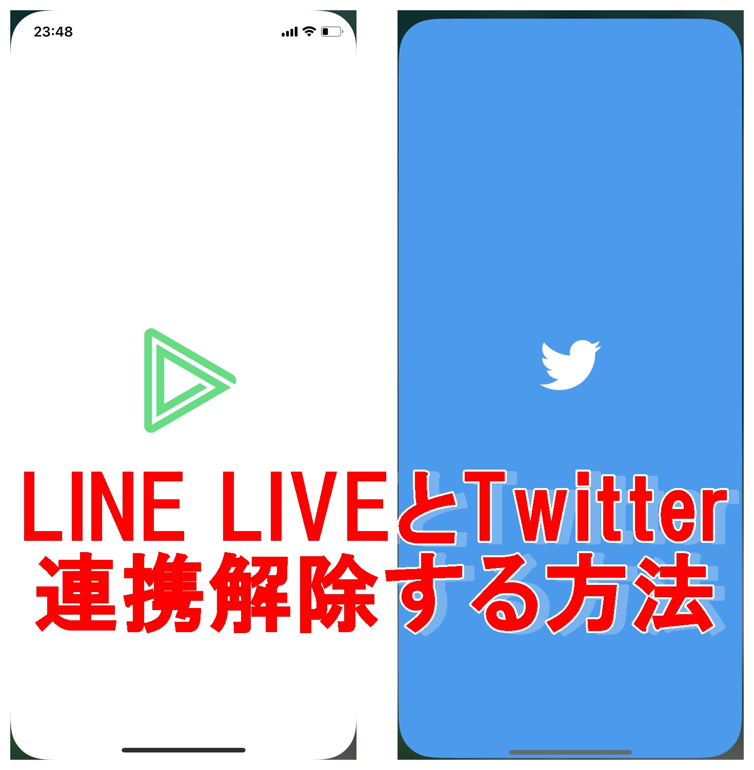 LINE LIVE　Twitter連携解除