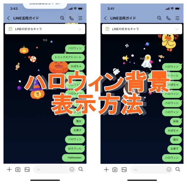 2021年】LINEのハロウィン背景エフェクトの単語一覧！表示されない時の 