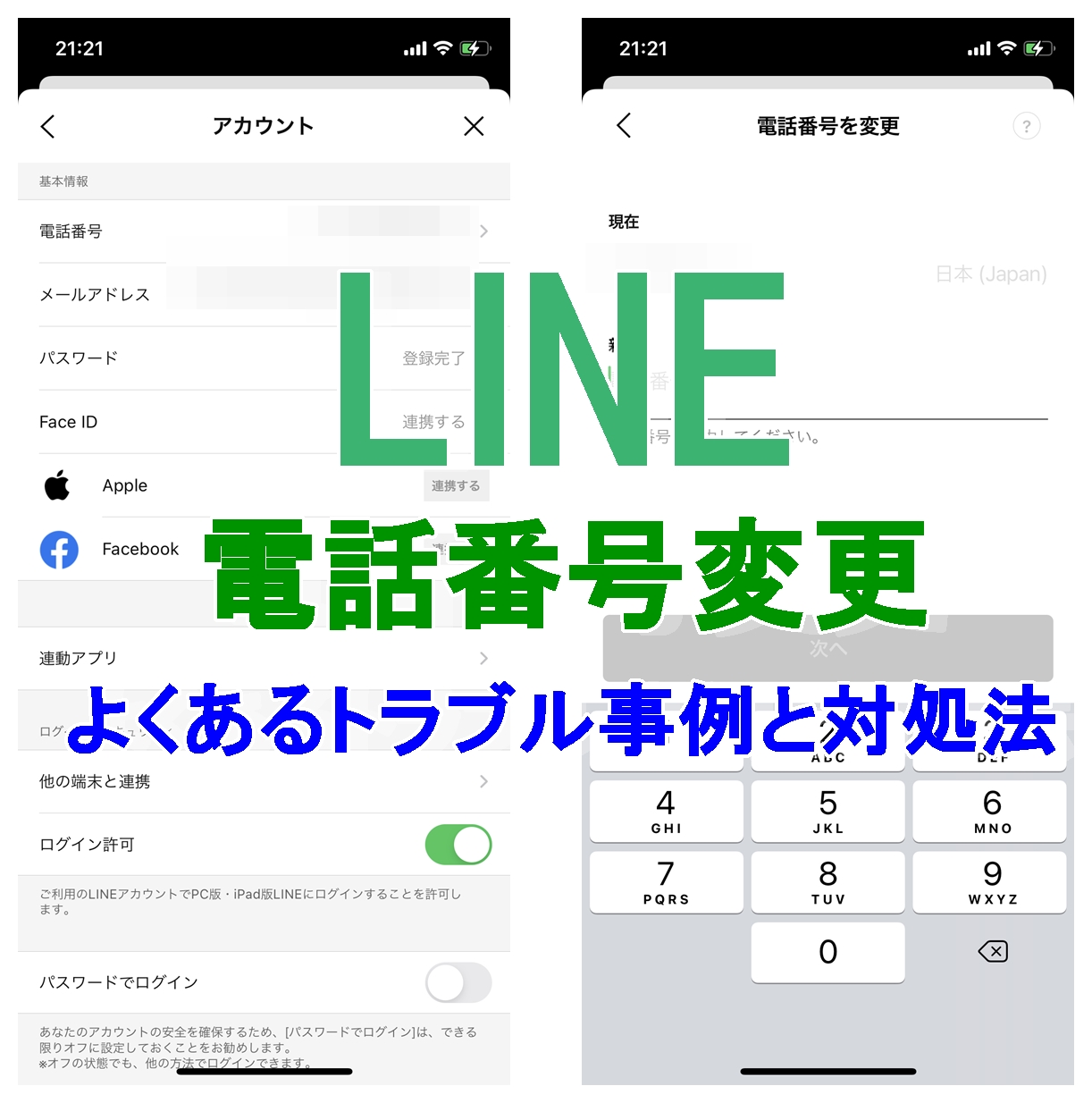 LINE電話番号変更できない