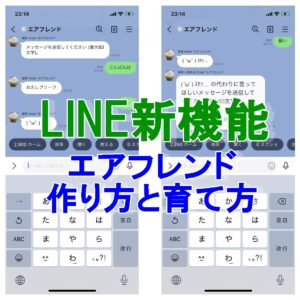 LINE　エアフレンド
