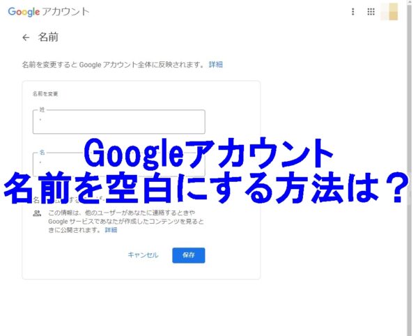 Googleアカウントの名前を空白にする方法はない 空白文字 特殊文字を試してみた Lineアプリの使い方 疑問解決マニュアル Line活用ガイド