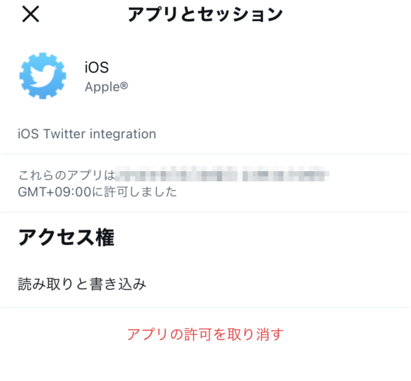 Twitter　連携アプリの確認方法