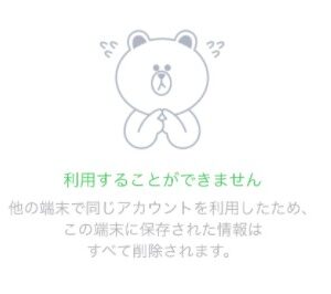LINE　利用することができません。