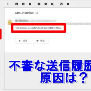 Gmail　送信履歴　身に覚えがない