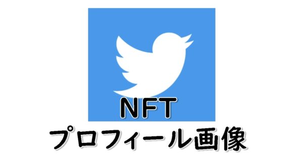 NFTのプロフィール画像