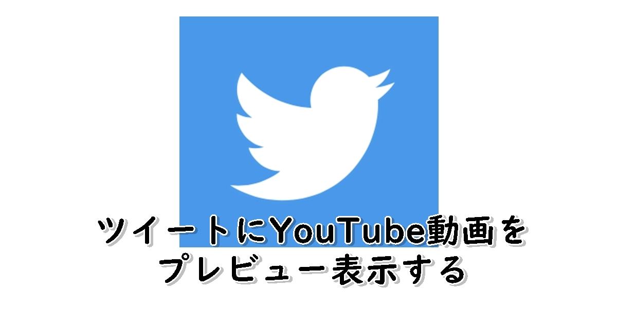 Twitter　YouTube動画　プレビュー