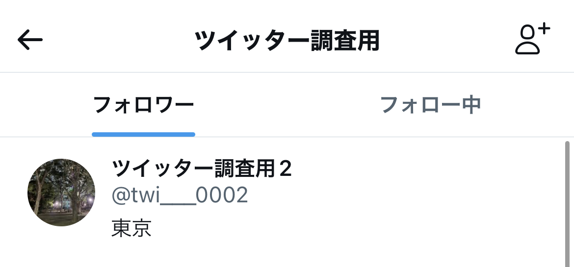 Twitterのフォロー・フォロワーを見えないようするには？非表示は現状不可 ｜ LINEアプリの使い方・疑問解決マニュアル（LINE活用ガイド）