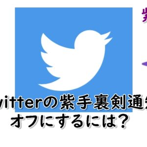 Twitterの文字数制限！画像やURLのカウントは何文字？140文字以上解除方法も