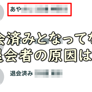 ペアーズ　退会済み
