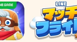 【LINEマッチフライト】容量はどれくらい？初期ダウンロードとアップデートで必要な量