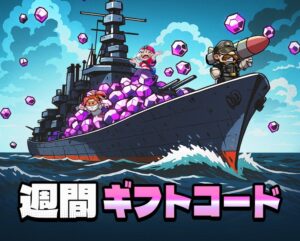今週のギフトコード