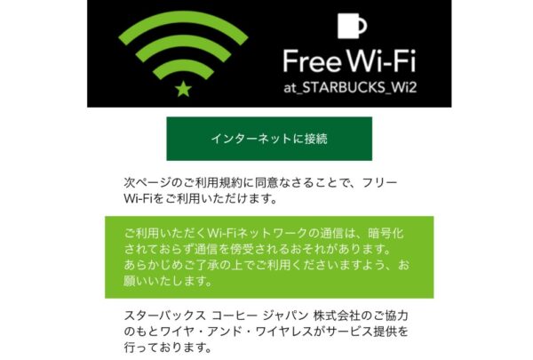 【スターバックス】フリーワイファイ接続画面が出てこない時の対処法